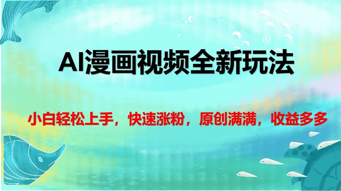 AI漫畫視頻全新玩法，小白輕松上手，快速漲粉，原創(chuàng)滿滿，收益多多
