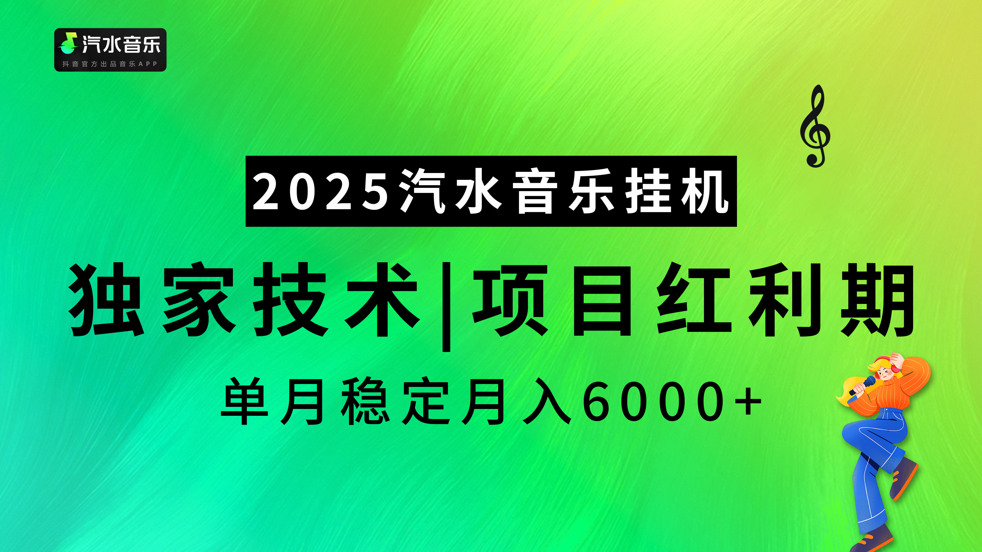 2025汽水音樂掛機項目，獨家最新技術，項目紅利期穩定月入6000+