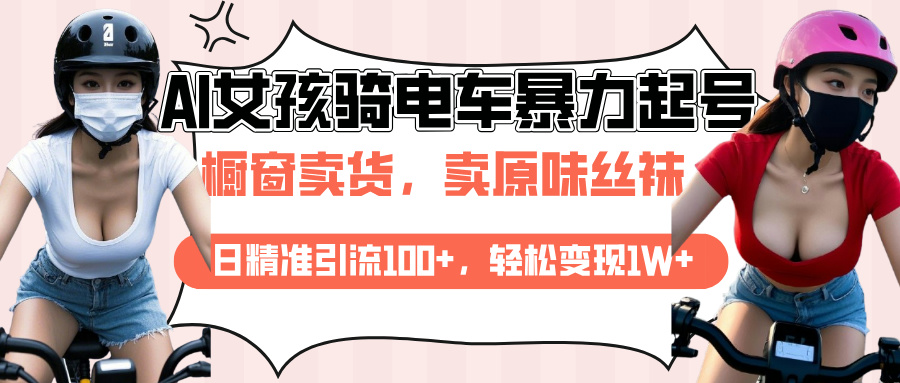 AI起號美女騎電車爆火視頻，日引流精準100+，月變現輕松破萬！