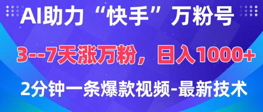 AI助力“快手”萬粉號，3-7天漲萬粉，輕松變現(xiàn)，日入1000+，2分鐘一條爆款視頻，最新技術(shù)