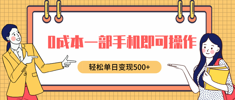 0成本一部手機即可操作，小紅書賣育兒紀錄片，輕松單日變現500+