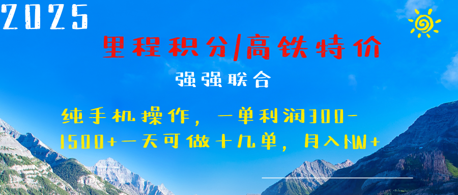 最新里程積分機票 ，高鐵，過年高爆發期，一單300—2000+