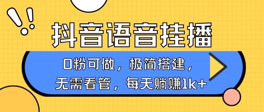 抖音語音無人掛播，不用露臉出聲，一天躺賺1000+，手機0粉可播，簡單好操作插圖