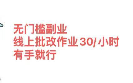 無(wú)門檻副業(yè)，線上批改作業(yè)30/小時(shí)  有手就行
