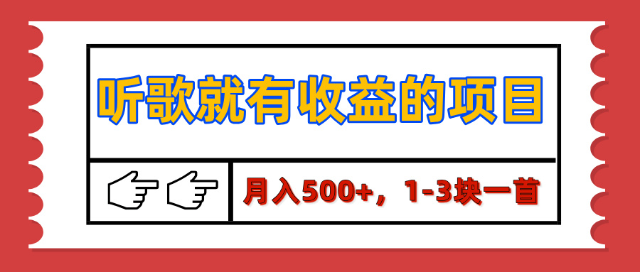 【揭秘】聽歌就有收益的項目，月入500+，1-3塊一首，保姆級實操教程