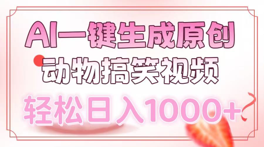AI一鍵生成原創(chuàng)動(dòng)物搞笑視頻，輕松日入1000+