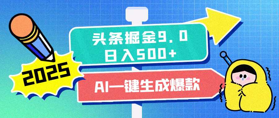 2025頭條掘金9.0最新玩法，AI一鍵生成爆款文章，每天復制粘貼就行，簡單易上手，日入500+
