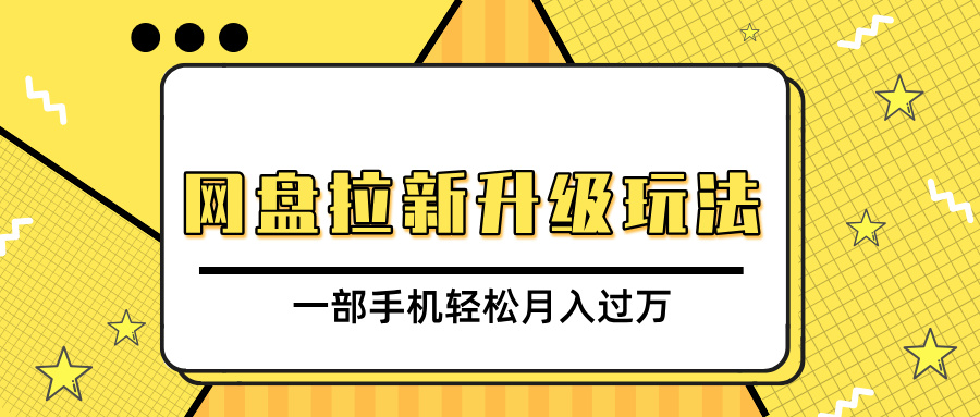 網盤拉新升級玩法，免費資料引流寶媽粉私域變現，一部手機輕松月入過萬