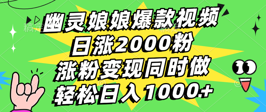 幽靈娘娘爆款視頻，日漲2000粉，漲粉變現(xiàn)同時(shí)做，輕松日入1000+
