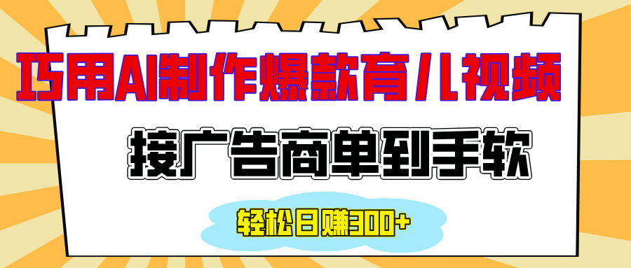用AI制作情感育兒爆款視頻，接廣告商單到手軟，日入300+