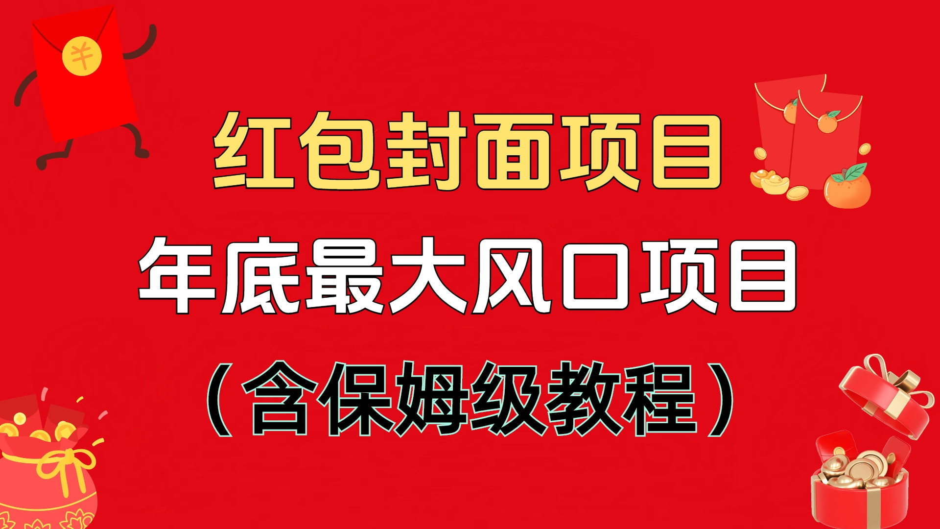 紅包封面項(xiàng)目，不容錯(cuò)過(guò)的年底風(fēng)口項(xiàng)目（含保姆級(jí)教程）