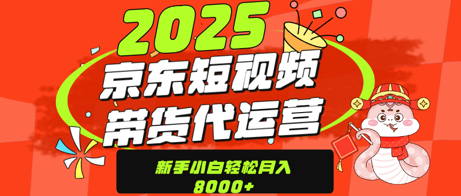 京東帶貨代運營，年底翻身項目，只需上傳視頻，單月穩(wěn)定變現(xiàn)8000