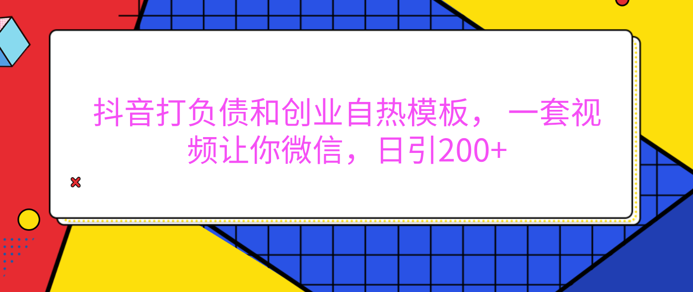 外面賣1980元的。抖音打負債和創業自熱模板， 一套視頻讓你微信，日引200+
