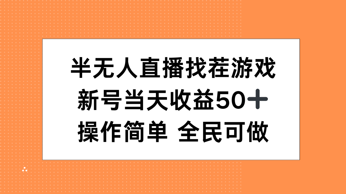 半無人直播找茬游戲，當(dāng)天收益50+，操作簡單 人人可做