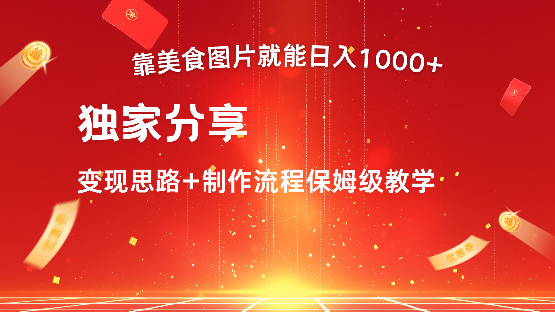美食圖片搬運日入1000+，無腦搬運小白也能做插圖
