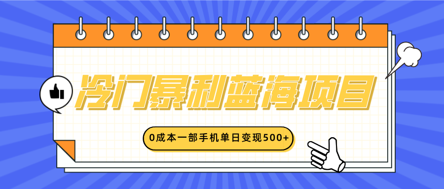 冷門暴利藍(lán)海項目，小紅書賣英語啟蒙動畫，0成本一部手機(jī)單日變現(xiàn)500+