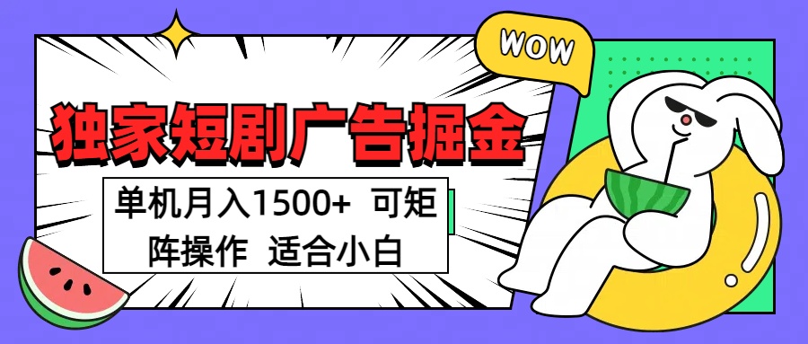 短劇掘金項目，單機月入1500，可放大矩陣，適合小白。