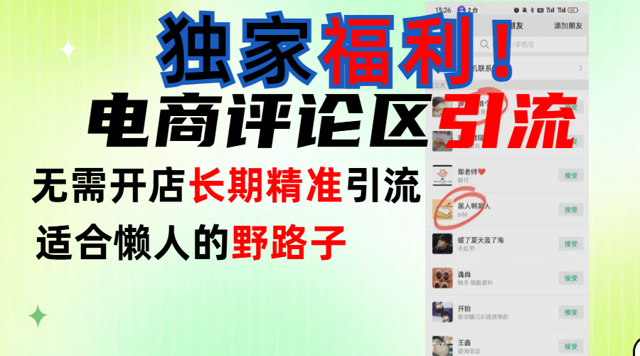 簡(jiǎn)單有效長(zhǎng)期引流，電商評(píng)論引流法，無(wú)需開店長(zhǎng)期精準(zhǔn)引流，適合懶人干就完了！