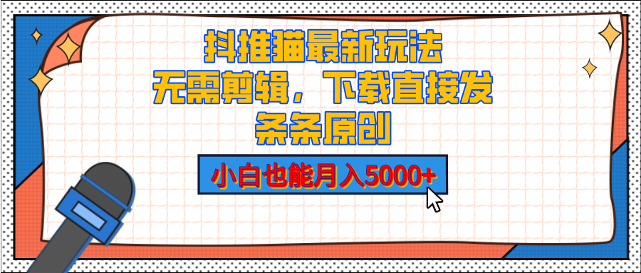 抖推貓最新玩法，小白也能月入5000+，小說推文無需剪輯，直接代發，2分鐘直接搞定