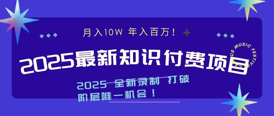 2025最新知識付費項目 實現月入十萬，年入百萬！