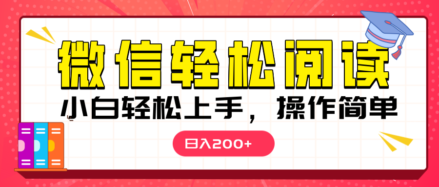 微信閱讀日入200+，小白輕松上手，隨時隨地操作