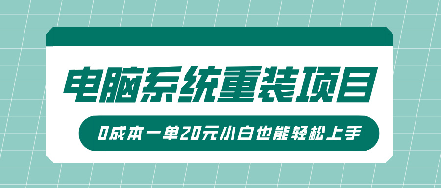 電腦系統(tǒng)重裝項目，傻瓜式操作，0成本一單20元小白也能輕松上手