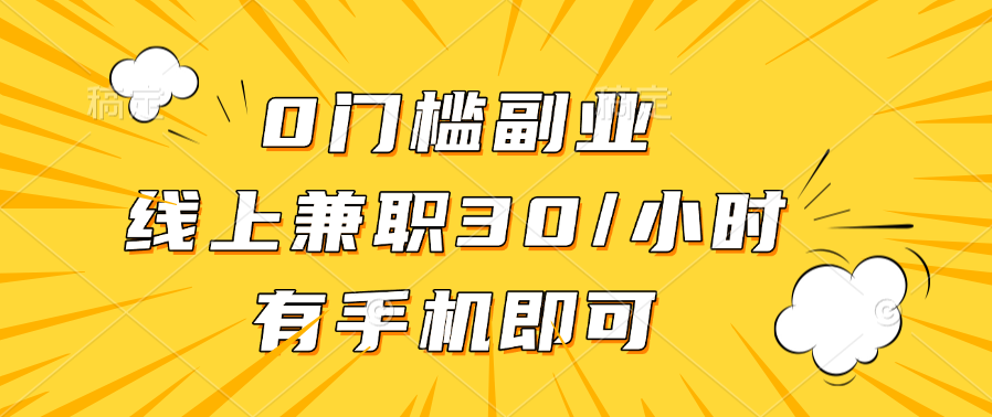 0門(mén)檻副業(yè)，線上兼職30一小時(shí)，有手機(jī)即可