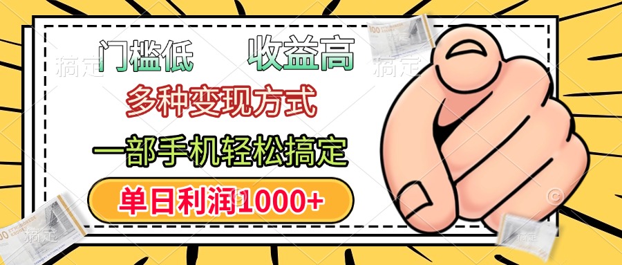 年前只靠一部手機(jī)，低門檻，利潤高，單日收益1000+，多種變現(xiàn)方式