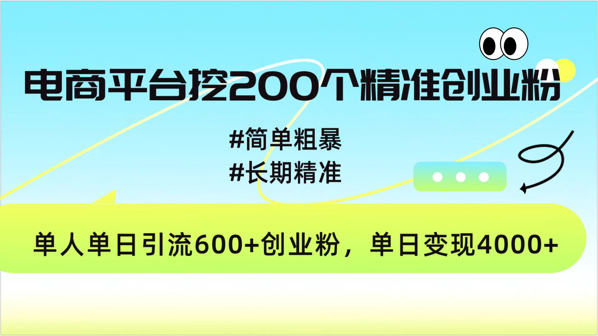 電商平臺挖200個精準創業粉，簡單粗暴長期精準，單人單日引流600+創業粉，日變現4000+