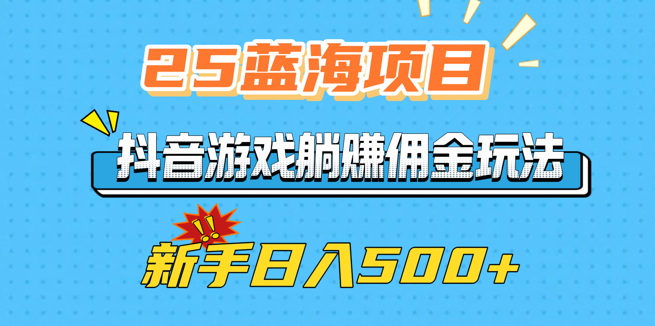 25藍海項目，抖音游戲躺賺傭金玩法，新手日入500+