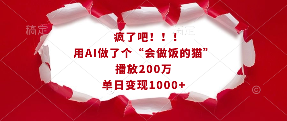 瘋了吧！！！用AI做了個“會做飯的貓”，播放200萬，單日變現1000+