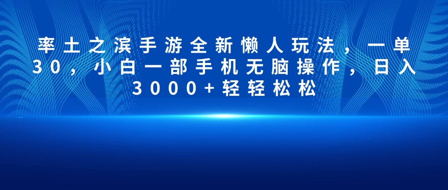 率土之濱手游全新懶人玩法，一單30，小白一部手機(jī)無(wú)腦操作，日入3000+輕輕松松