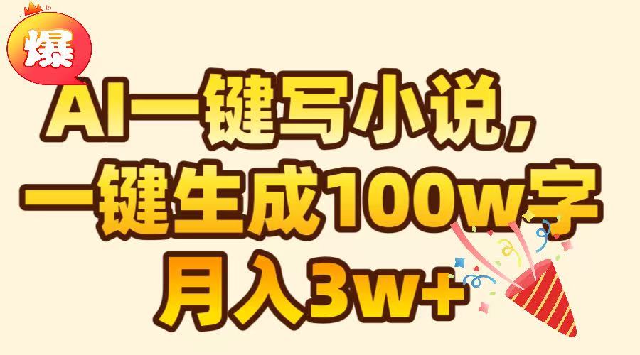 AI一鍵生成原創小說，可一鍵生成100W字，月入3W+