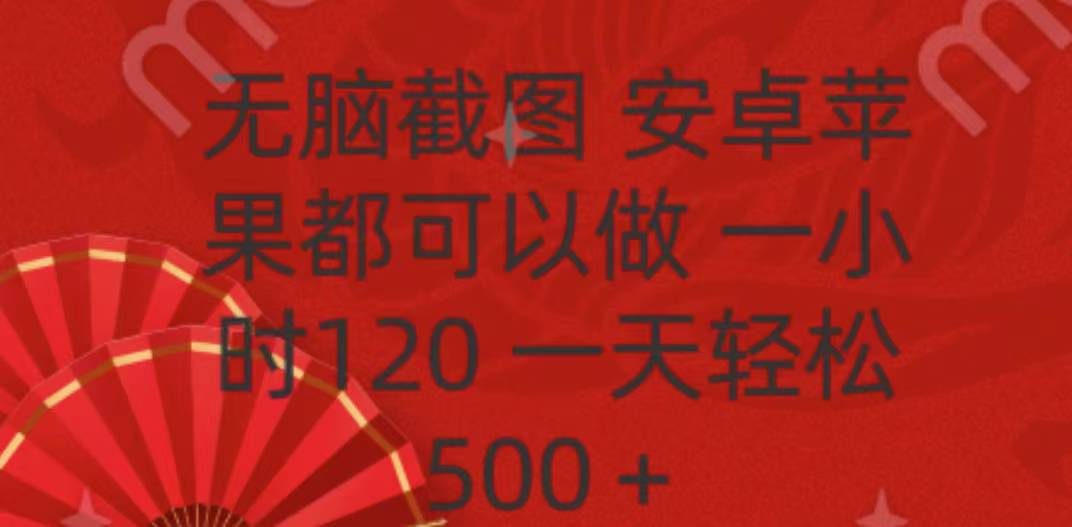 無腦截圖，安卓蘋果都可以做，一小時120，一天輕松500+