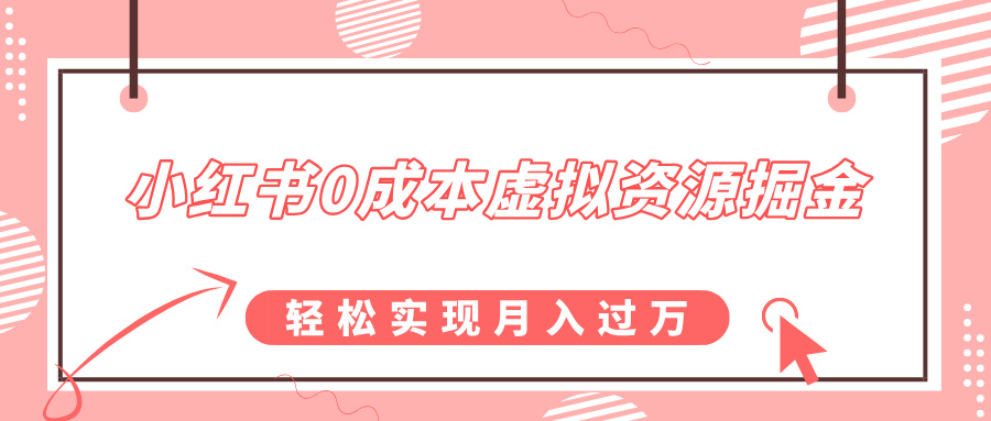 小紅書0成本虛擬資源掘金，幼兒園公開課項目，輕松實現月入過萬
