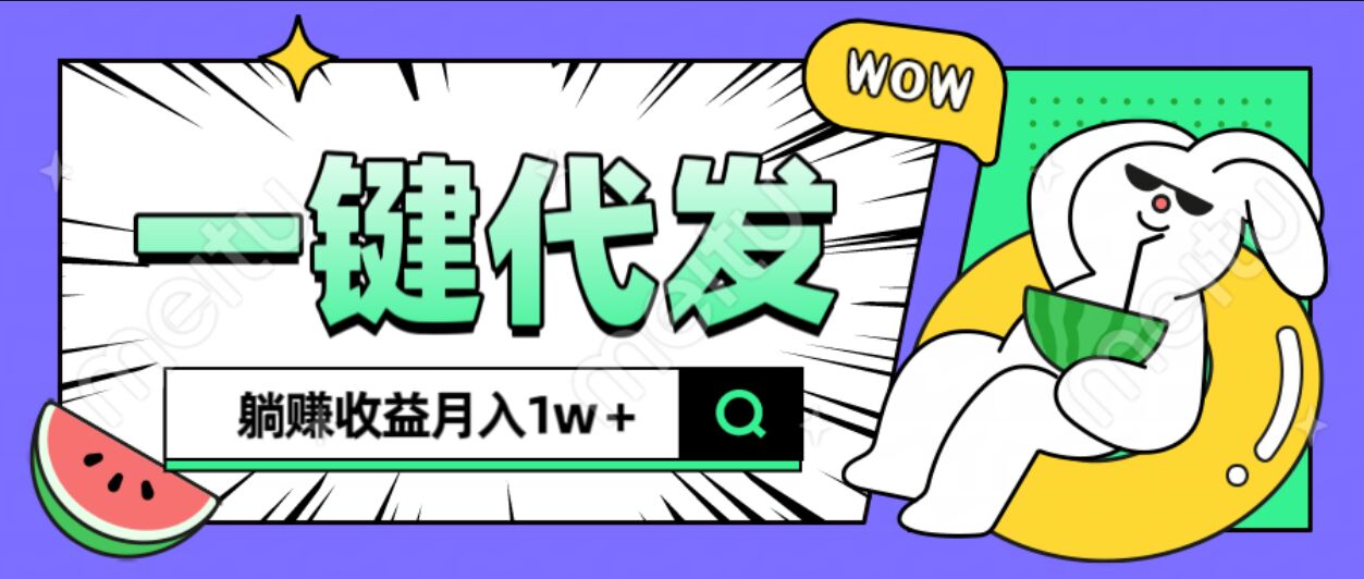 全新可落地抖推貓項目，一鍵代發，躺賺月入1w+