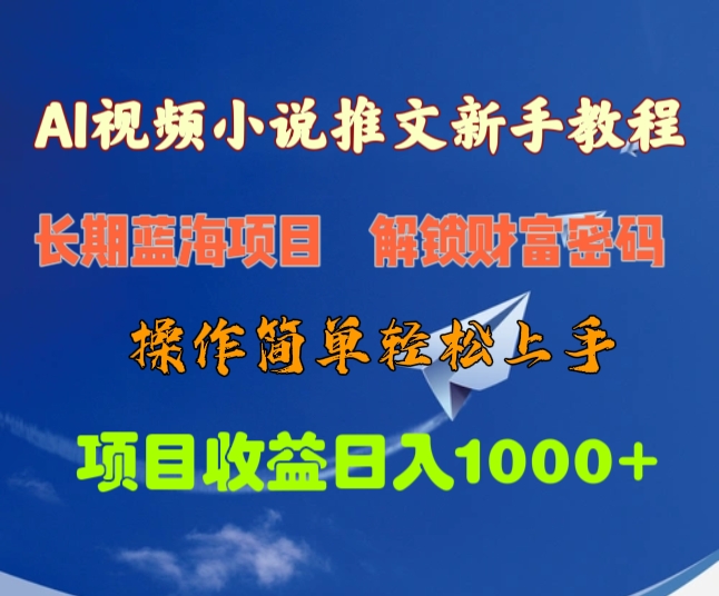AI視頻小說推文新手教程，長期藍(lán)海項(xiàng)目，解鎖財(cái)富密碼，操作簡單輕松上手，項(xiàng)目收益日入1000+