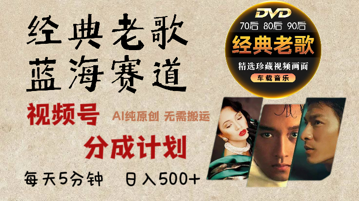 2025年最新經(jīng)典老歌賽道，視頻號分成計劃收益拿到手軟，AI純原創(chuàng)作品，無需搬運素材，每天5分鐘，日入500+
