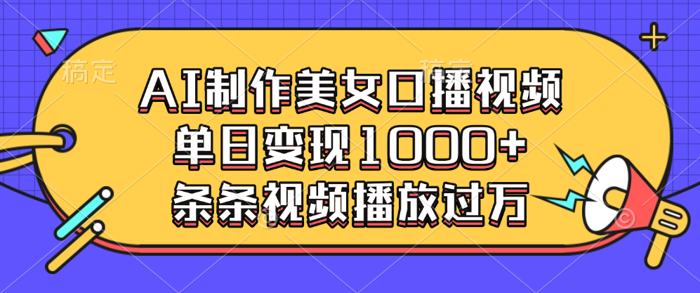 AI制作美女口播視頻，單日變現1000+，條條視頻播放過萬