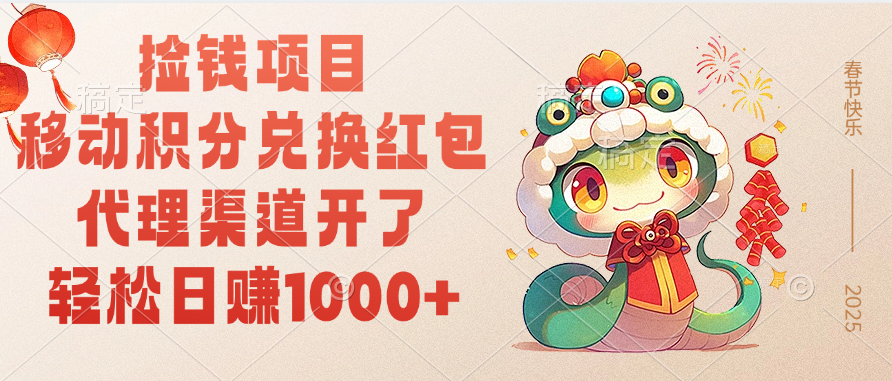 移動積分兌換紅包，輕松日賺1000+代理渠道開了，撿錢項目！