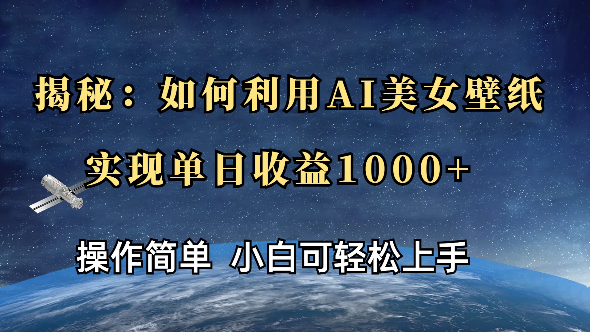 揭秘：如何利用AI美女壁紙，實(shí)現(xiàn)單日收益1000+