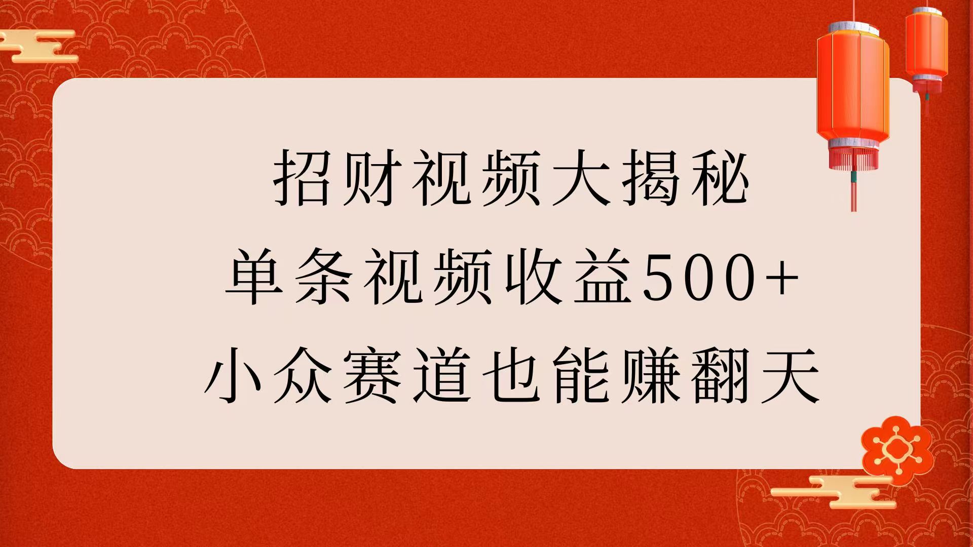 招財(cái)視頻大揭秘：單條視頻收益500+，小眾賽道也能賺翻天！