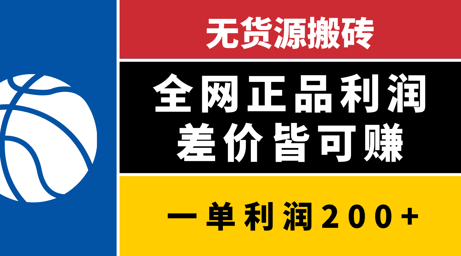 無貨源搬磚，全網(wǎng)正品利潤(rùn)差價(jià)皆可賺，簡(jiǎn)單易懂，堅(jiān)持就能出單