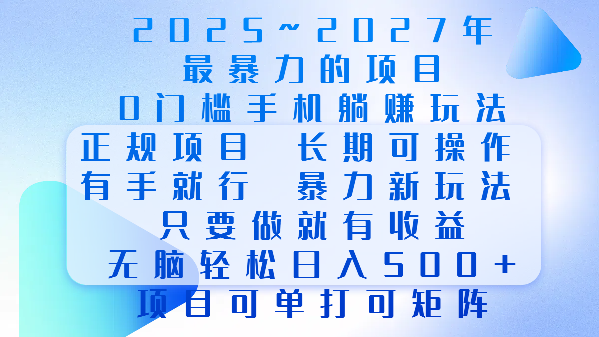 2025年~2027最暴力的項(xiàng)目，0門檻手機(jī)躺賺項(xiàng)目，長(zhǎng)期可操作，正規(guī)項(xiàng)目，暴力玩法，有手就行，只要做當(dāng)天就有收益，無(wú)腦輕松日500+，項(xiàng)目可單打可矩陣