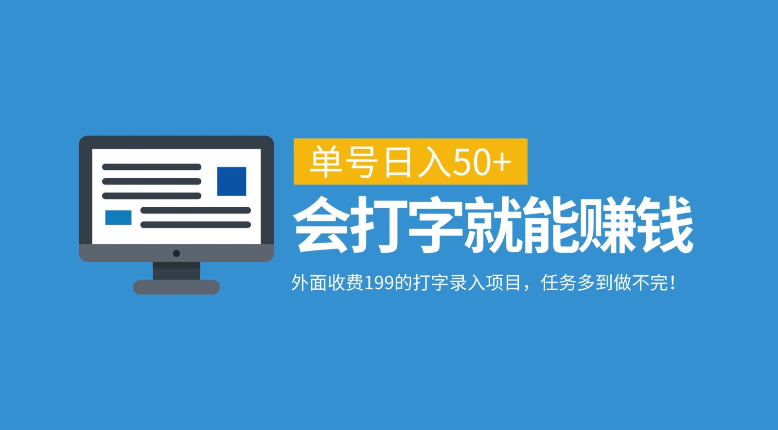 外面收費199的打字錄入項目，單號日入50+，會打字就能賺錢，任務多到做不完！