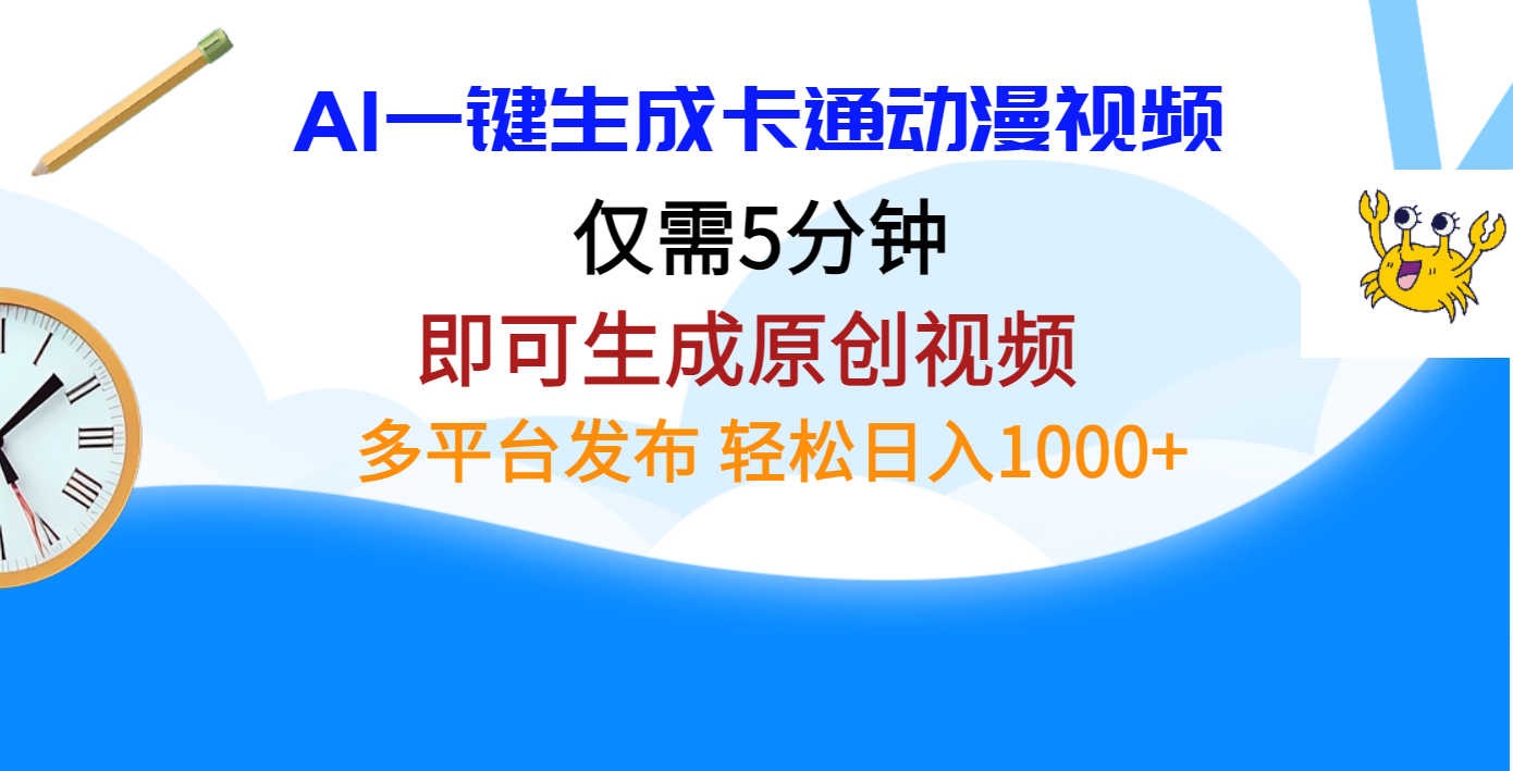 AI一鍵生成卡通動漫視頻，僅需五分鐘，即可生成原創(chuàng)視頻，多平臺發(fā)布，日入1000+