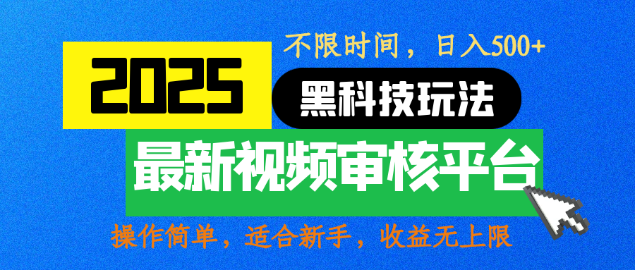 2025最新黑科技玩法，視頻審核玩法，10秒一單，不限時間，不限單量，新手小白一天500+