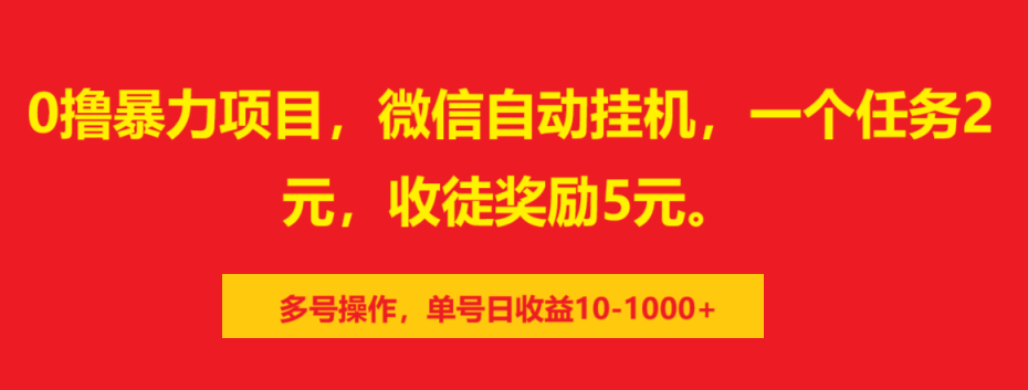 0擼暴力項目，微信自動掛機，一個任務2元，收徒獎勵5元。多號操作，單號日收益10-1000+插圖