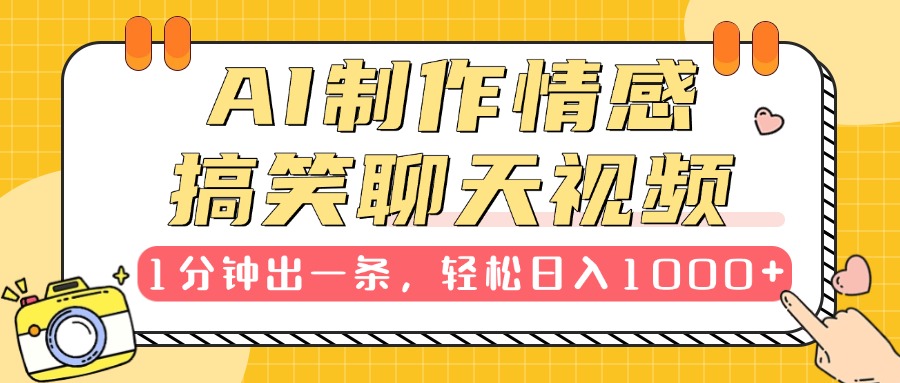AI制作情感搞笑聊天視頻，1分鐘出一條，輕松日入1000+，新手也能輕松上手