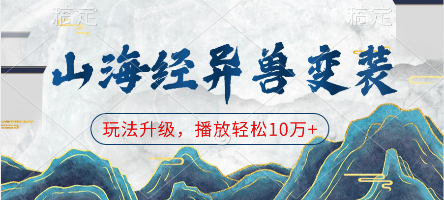 山海經異獸變裝，玩法升級，播放輕松10萬+